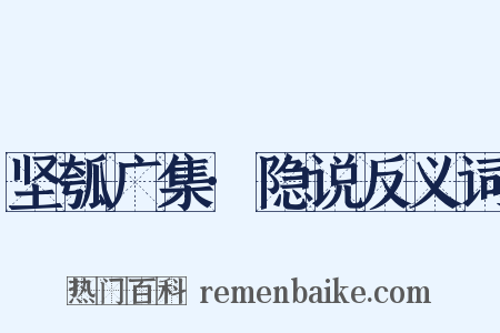 坚瓠广集·隐说反义词是什么意思的图片